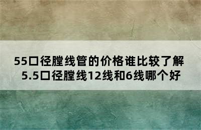 55口径膛线管的价格谁比较了解 5.5口径膛线12线和6线哪个好